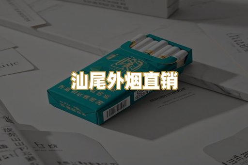 汕尾外烟直销